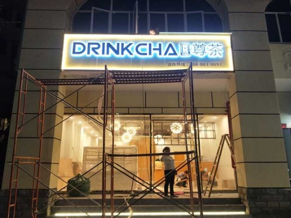 門(mén)面戶外廣告牌安裝
